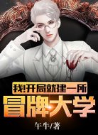 我!开局就建一所冒牌大学