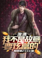 澄清:我不是故意要炫富的