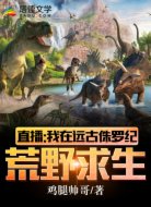 直播:我在远古侏罗纪荒野求生