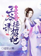 王妃要逆袭,王爷请接招吧