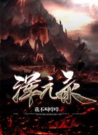 浑元录