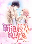 霸道校草放肆宠