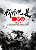 我师兄是一棵草