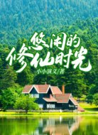 悠閑的修仙時(shí)光