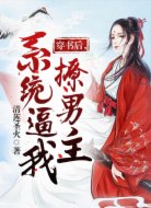 穿书后，系统逼我撩男主