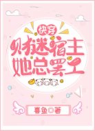 快穿：财迷宿主她总罢工