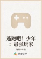 逃跑吧！少年：最强玩家