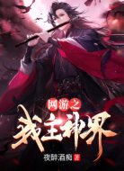 网游之我主神界
