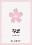 春戀