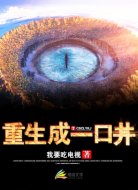 重生成了一口井