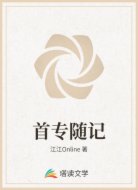首专随记