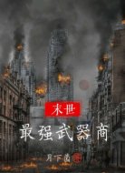 末世之最强武器商