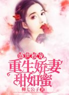 盛世独宠:重生娇妻甜如蜜