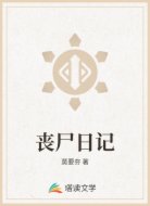 丧尸日记