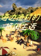 海邊漁村的悠閑生活