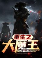 重生之大魔王