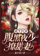 重生归来：腹黑夜少撩甜妻