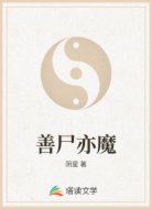 善尸亦魔