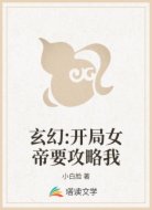 玄幻:开局女帝要攻略我