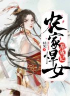 农家悍女养成记