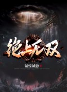 绝上无双