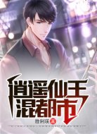 逍遥仙王混都市