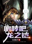 咆哮吧，龙之铠