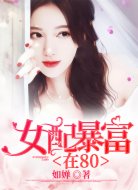 女配暴富在八零