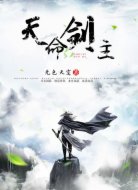 天命剑主