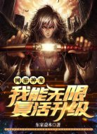 网游神宠：我能无限复活升级