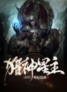 猎神星主