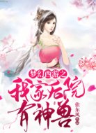 梦幻西游之我家后院有神兽