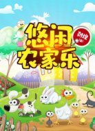 悠闲农家乐