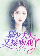 慕少,夫人又接吻戏了!