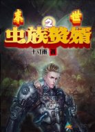 末世之虫族赘婿