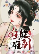 狂妃难驯