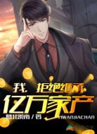 拒絕繼承億萬家產