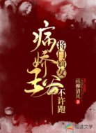 将门嫡女:病娇王爷不许跑