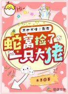 末世求生:我在蛇窝捡了一只大佬