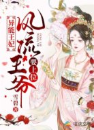 异能王妃：风流王爷要上位