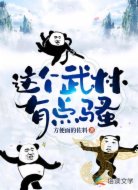 这个武林有点骚