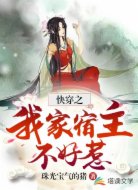 快穿之我家宿主不好惹