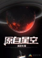 原自星空