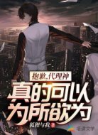 抱歉，代理神真的可以为所欲为