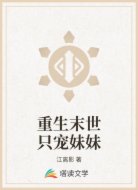 重生末世只宠妹妹