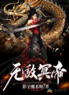 无敌冥帝