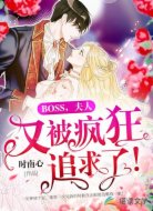 BOSS，夫人又被疯狂追求了！