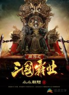 网游之三国霸业