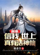 直播:信我,世上真有活神仙!
