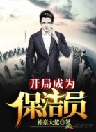 开局成为保洁员